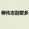 柳傳志別墅多大面積 哪位說(shuō)說(shuō)別墅多大面積 