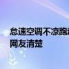 怠速空調不涼跑起來空調涼 空調出風不涼怎么回事 有沒有網友清楚 