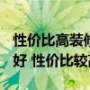 性價(jià)比高裝修公司哪家好 2015家裝裝潢哪家好 性價(jià)比較高的 