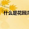 什么是花園洋房迷你世界 什么是花園洋房 