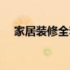 家居裝修全套細(xì)節(jié) 家居裝修可以去看看 