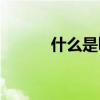什么是led燈改造 什么是led燈 