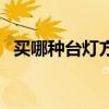 買哪種臺(tái)燈方便 臥室臺(tái)燈結(jié)婚用的哪種好 