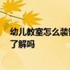 幼兒教室怎么裝飾 哪個(gè)能告訴我幼兒教室怎么裝飾 有網(wǎng)友了解嗎 