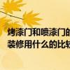 烤漆門和噴漆門的區(qū)別介紹 烤漆門和噴漆門有什么區(qū)別家庭裝修用什么的比較好 