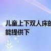 兒童上下雙人床的標(biāo)準(zhǔn)尺寸 兒童睡上下床雙層床尺寸表哪位能提供下 