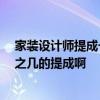 家裝設(shè)計(jì)師提成一般是百分之幾 家裝設(shè)計(jì)中 設(shè)計(jì)師拿百分之幾的提成啊 