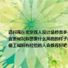 請(qǐng)問現(xiàn)在北京找人設(shè)計(jì)裝修貴多少錢？幾年后我的家人想重新裝修去年看了一個(gè)家裝節(jié)沒想到北京家裝設(shè)計(jì)哪里便宜更何況你想要什么風(fēng)格的樣子和房子的大小沒關(guān)系？還有現(xiàn)在家裝有貓膩嗎？他們家裝修公司恐怕都是在材料上偷工減料有經(jīng)驗(yàn)的人會(huì)推薦好吧
