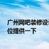 廣州網(wǎng)吧裝修設(shè)計(jì)多少錢(qián) 問(wèn)問(wèn)福州網(wǎng)吧裝修設(shè)計(jì)多少錢(qián) 哪位提供一下 