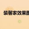裝馨家效果圖 求家裝高手幫忙設(shè)計(jì)效果圖 