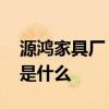 源鴻家具廠 長春鴻源辦公家具有限公司地址是什么 源鴻家具廠 長春鴻源辦公家具有限公司地址是什么