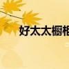 好太太櫥柜和歐派哪個(gè)好 好太太櫥柜 好太太櫥柜和歐派哪個(gè)好 好太太櫥柜