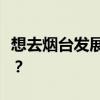 想去煙臺(tái)發(fā)展不知道那里家裝設(shè)計(jì)市場(chǎng)怎么樣？