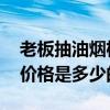 老板抽油煙機(jī)最低價(jià)是多少錢 老板抽油煙機(jī)價(jià)格是多少的 