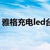 雅格充電led臺(tái)燈改裝板 雅格led臺(tái)燈怎么樣 