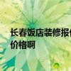 長(zhǎng)春飯店裝修報(bào)價(jià) 問問長(zhǎng)春飯店裝修設(shè)計(jì)費(fèi)用 誰(shuí)知道大概價(jià)格啊 