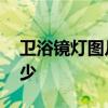 衛(wèi)浴鏡燈圖片及價(jià)格 鏡子壁燈價(jià)格一般是多少 