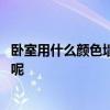 臥室用什么顏色墻紙比較好 家裝臥室墻紙選什么顏色比較好呢 