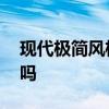 現(xiàn)代極簡(jiǎn)風(fēng)格臺(tái)燈 現(xiàn)代簡(jiǎn)約設(shè)計(jì)的臺(tái)燈好用嗎 