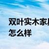 雙葉實(shí)木家具特價(jià)大床 哪位能說(shuō)說(shuō)雙葉的床怎么樣 