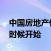 中國(guó)房地產(chǎn)什么時(shí)間開(kāi)始的 北京房產(chǎn)會(huì)什么時(shí)候開(kāi)始 