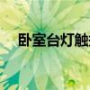 臥室臺(tái)燈觸摸開關(guān) 臥室臺(tái)燈觸摸怎么樣 
