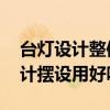 臺(tái)燈設(shè)計(jì)整體亮一點(diǎn)是什么風(fēng)格 臺(tái)燈簡(jiǎn)約設(shè)計(jì)擺設(shè)用好嗎 
