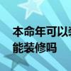 本命年可以裝修房子嗎 求問(wèn)各位大神本命年能裝修嗎 