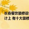 長(zhǎng)春餐飲裝修設(shè)計(jì)哪家好 問一下長(zhǎng)春的朋友 餐飲店裝修設(shè)計(jì)上 有十大裝修公司排名嗎 