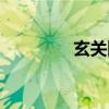 玄關(guān)隔斷墻 玄關(guān)隔斷方式 