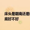 床頭是朝南還是朝北擺放好 床頭放哪位方向好 床頭朝南到底好不好 