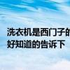 洗衣機(jī)是西門(mén)子的好還是博世的好 博士洗衣機(jī)和西門(mén)子那個(gè)好知道的告訴下 