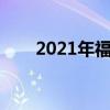 2021年福特Bronco配置器現(xiàn)已上線