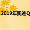 2019年奧迪Q3互聯(lián)出行概念隨電動(dòng)長(zhǎng)板而來(lái)