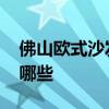 佛山歐式沙發(fā)生產(chǎn)廠家 佛山仿藤沙發(fā)廠家有哪些 