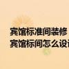 賓館標(biāo)準(zhǔn)間裝修 問問哈爾濱賓館裝修找有口碑的裝修公司 賓館標(biāo)間怎么設(shè)計大方 