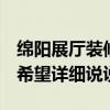 綿陽展廳裝修 四川綿陽展廳設(shè)計哪家更可靠 希望詳細說說 