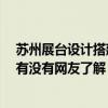 蘇州展臺設(shè)計搭建公司 蘇州展廳設(shè)計搭建哪一家比較專業(yè) 有沒有網(wǎng)友了解 