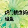 虎門樓盤新盤大全 誰(shuí)可以說(shuō)說(shuō)虎門有什么新樓盤 
