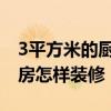 3平方米的廚房如何裝修 哪位親曉得4平方廚房怎樣裝修 
