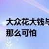 大眾花大錢(qián)與Mobvoi攜手合作使車(chē)載AI不再那么可怕