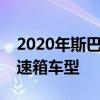 2020年斯巴魯翼豹的價(jià)格揭示了一款手動(dòng)變速箱車(chē)型