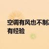 空調(diào)有風(fēng)也不制冷怎么回事 空調(diào)有風(fēng)不制冷怎么回事 哪位有經(jīng)驗 