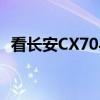 看長安CX70與東風(fēng)風(fēng)光580的安全PK之戰(zhàn)