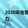 2020年吉普牧馬人租賃價(jià)格現(xiàn)在非常有吸引力