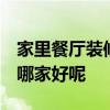 家里餐廳裝修設(shè)計 室內(nèi)設(shè)計餐廳怎么裝修 找哪家好呢 
