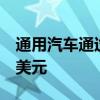通用汽車通過自動駕駛汽車在Lyft上下注5億美元