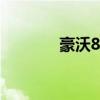 豪沃8米自卸車底價讓利促銷