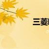 三菱歐藍(lán)德Sport嶄露頭角