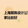 上海展陳設(shè)計公司有哪些 上海展廳設(shè)計搭建公司有哪些 哪家比較好 